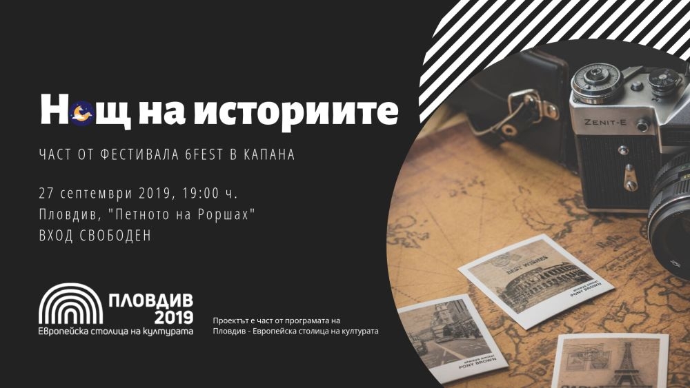 Разкази за Пловдив ще чуем в Нощ на историите