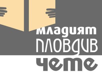 Младият Пловдив чете стартира на 19/02