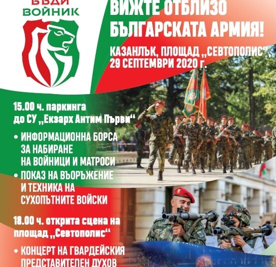 Казанлък – домакин на кампанията „Бъди войник“