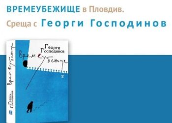 Времеубежище на Г. Господинов на Пловдив чете