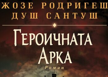 Нов исторически хит от Жозе Родригес душ Сантуш