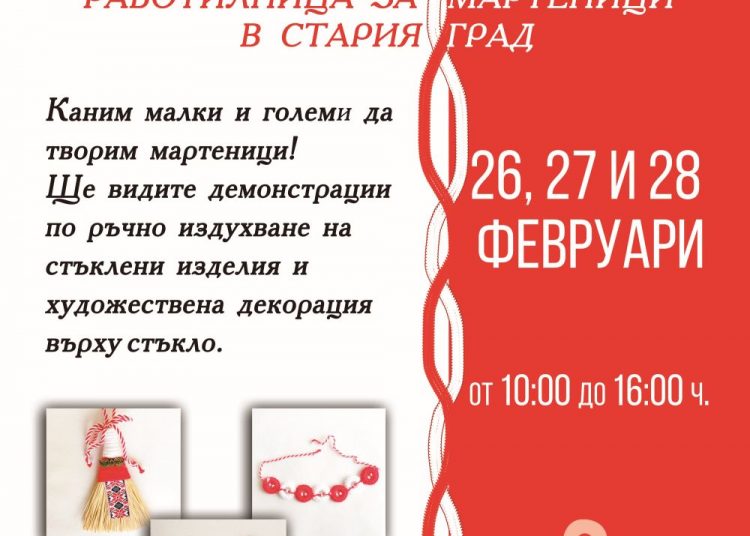 Работилница за мартеници в Стария град
