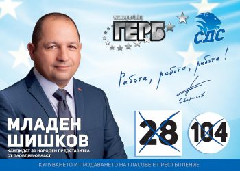 Младен Шишков влиза в битката с преференции