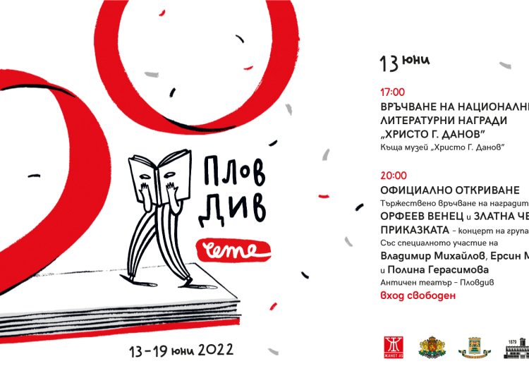 #20 Пловдив чете се открива на Античния