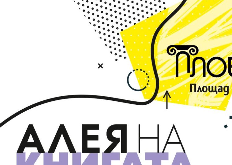 Алея на книгата в Пловдив 13-19 юни