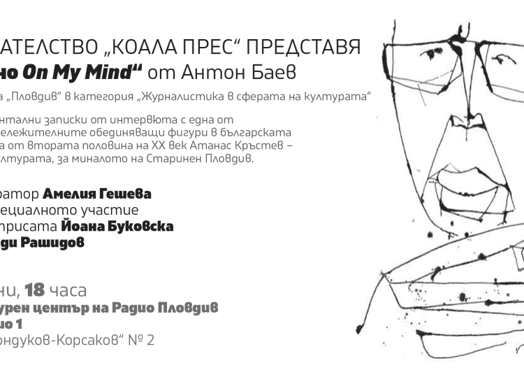 Премиера на „Начо On My Mind“ от Антон Баев на 17/06/18 ч.