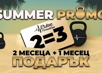 2=3 лятна промоция от Pulse Fitness & Spa