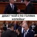 Дебатът на копейките
