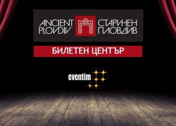 Откъде да купим билети за събития в Пловдив?