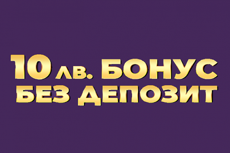 Кои сайтове за залози дават 10 лева бонус без депозит?