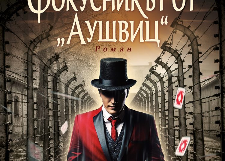 Душ Сантуш с роман за концлагера Аушвиц