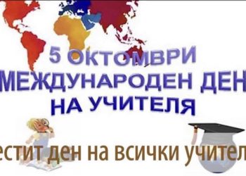 На Учителя – с любов!
