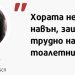Ванчето от WC-то