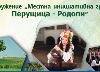 МИГ Перущица-Родопи приема проектни предложения