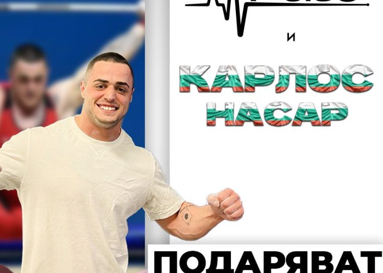 Да преборим обездвижването с Карлос