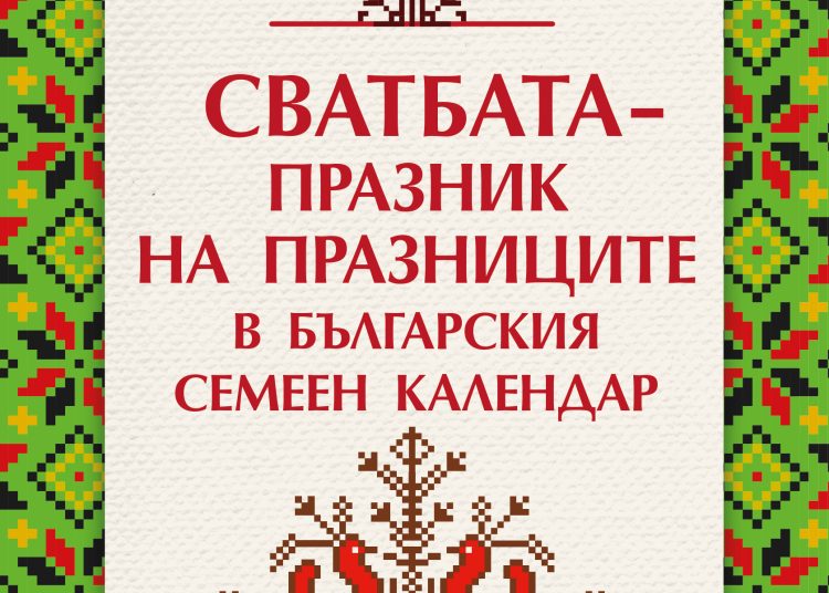 Книга за българската сватба