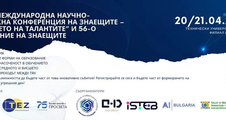 „Северен“ и ТУ-Пловдив с конференция за талантите