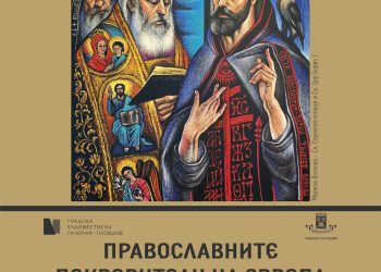 Свети седмочисленици в изложба в Пловдив