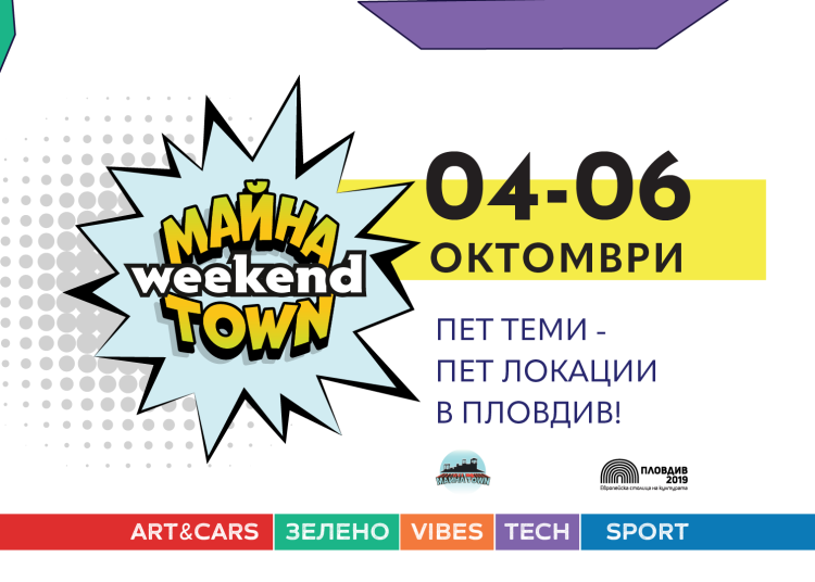 Майна Town Weekend на 5 локации в Пловдив