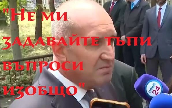 Обръщение на президент към журналисти