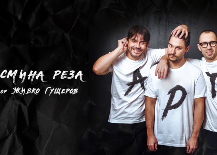 Премиера на Арт от Ясмина Реза в драмата днес