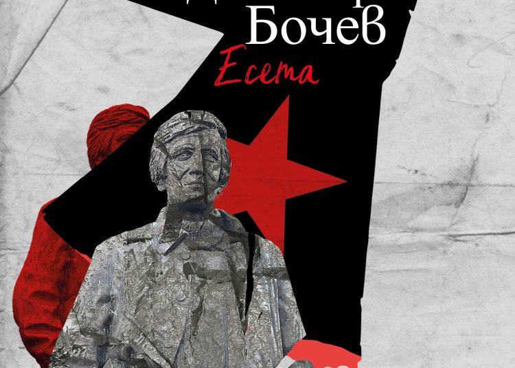 Дисидентът Димитър Бочев с книга есета