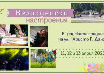 Великденски настроения в Градската градина