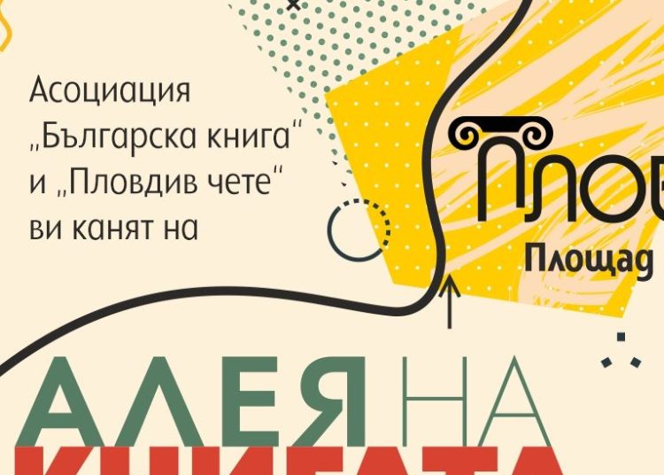 Алея на книгата в Пловдив