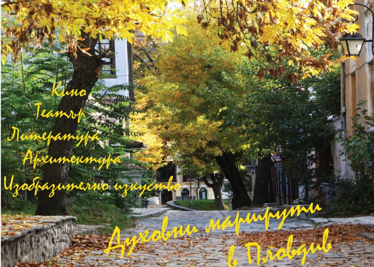 „Духовни маршрути в Пловдив“ стартират на 6/9
