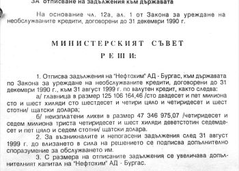 С този лист Костов подарява Нефтохима