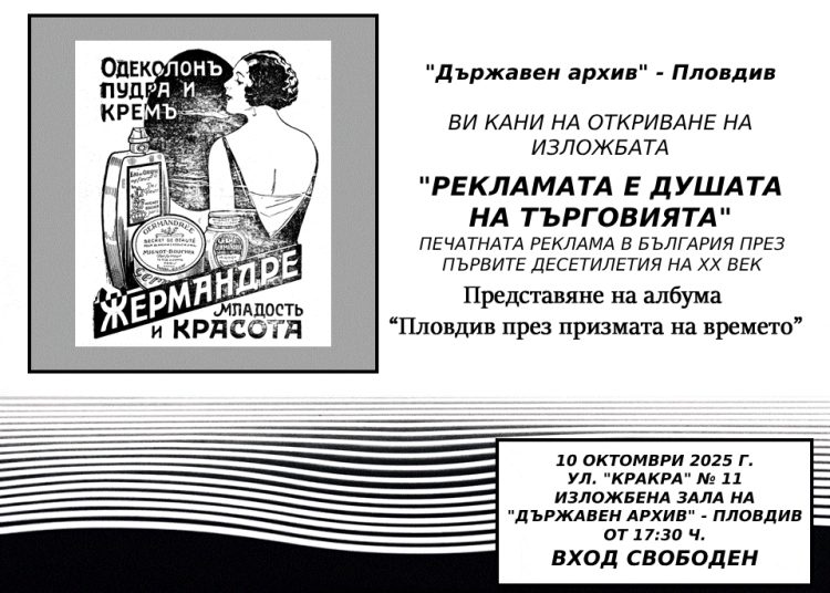 Изложба „Рекламата в пресата от началото на ХХ в.“