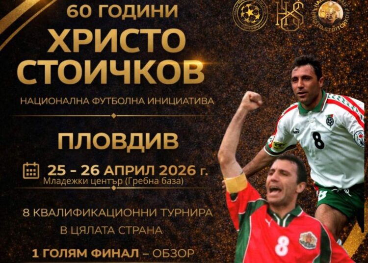 „60 години Христо Стоичков“ тръгва от Пловдив