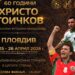 „60 години Христо Стоичков“ тръгва от Пловдив