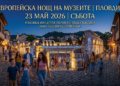 Европейска нощ на музеите 2026