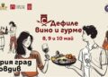 „Дефиле Вино и гурме“ 2026 започва на 8 май
