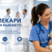 Едно поколение лекари, което може да промени бъдещето