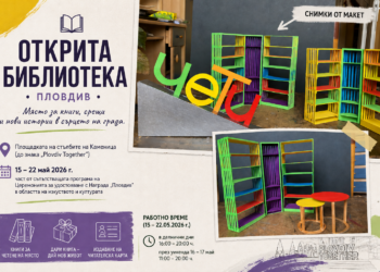 Открита библиотека в сърцето на Пловдив