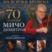 Маестро Мичо Димитров на 70 с концерт