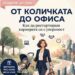 Безплатен наръчник за майки как да се върнат на работа