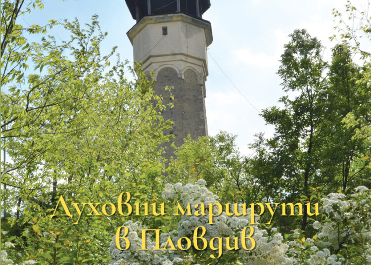 „Духовни маршрути“ се завръщат в Пловдив