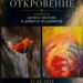 Откриват изложбата „Второ откровение“ в Радио Пловдив