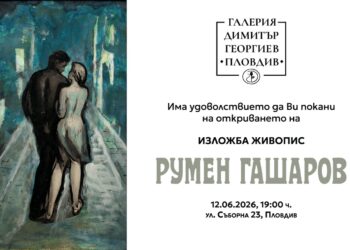 Румен Гашаров в галерия „Димитър Георгиев“