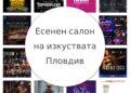 Откриват #22 Есенен салон на изкуствата