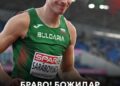 Бронз за Саръбоюков на скок дължина