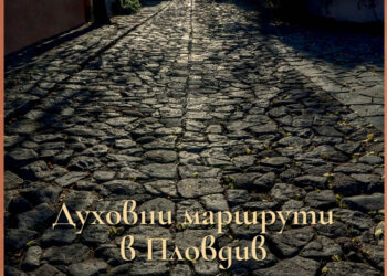 Духовни маршрути в Пловдив