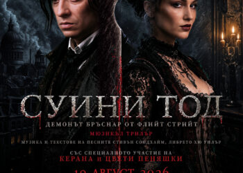 Трилър-мюзикъл „Суини Тод“ на Античния