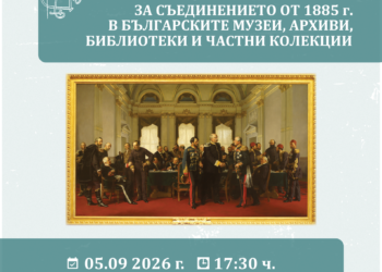 Изложба в РИМ – Пловдив за Съединението