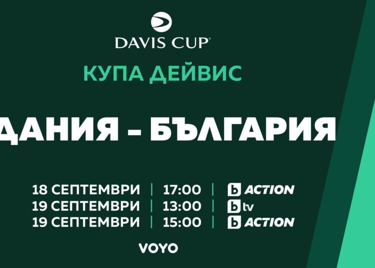 Купа Дейвис – пряко по bTV Media Group