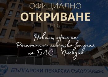 Лекрският съюз в Пловдив с нов офис