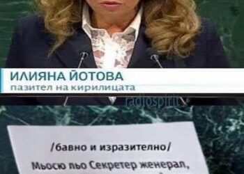 Йотова пази Кирилицата с уроци по френски